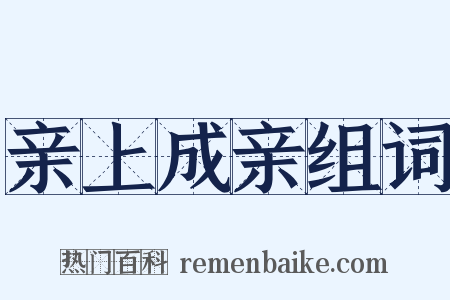 亲上成亲组词是什么意思的图片